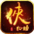 俠物語
