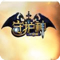 守护神