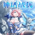 神话战线