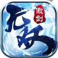 傲剑无双