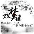 雙夢(mèng)鎮(zhèn)