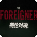 英伦对决