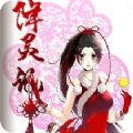 降靈記
