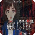 狼人殺之誰是下一個(gè)