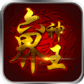 六界神王