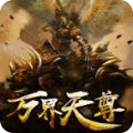 万界天尊