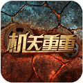 機關(guān)重重