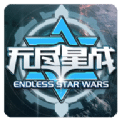 无尽星战