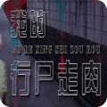 我的行尸走肉