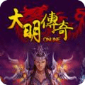大明傳奇