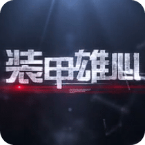 裝甲雄心