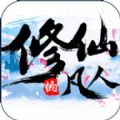 修仙的凡人