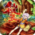 仙根錄