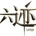六迹