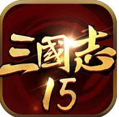 三国志15