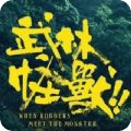 武林怪獸