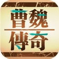 三國(guó)曹魏傳