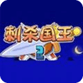 刺殺國王2