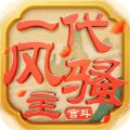 一代风骚主