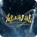 應君江湖不相忘
