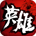 中華英雄手游