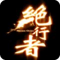 绝行者