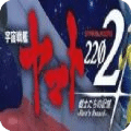 宇宙戰(zhàn)艦大和號(hào)2202