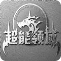 超能领域