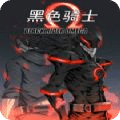 黑色騎士