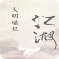 大明瑤妃