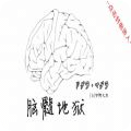 脑髓地狱