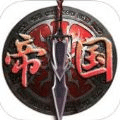 帝國策略