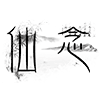 仙念