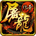 屠龙刀传奇