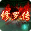 修羅傳