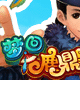 夢回鹿鼎記