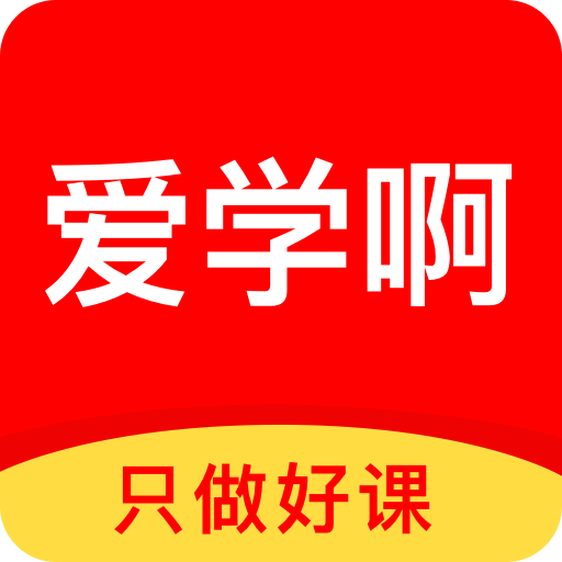 愛學(xué)啊