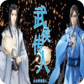 武侯傳人