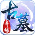 古墓奇緣