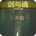 劍與魂