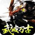 武破萬古