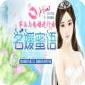 名媛蜜語3
