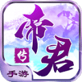 帝君傳