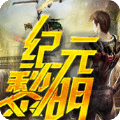 紀(jì)元黎明