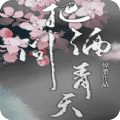 把酒問青天
