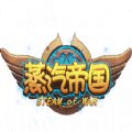 蒸汽帝国