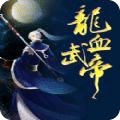 龍血武帝