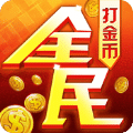 全民打