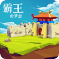 三國志之霸王的夢想