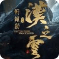 軒轅劍外傳漢之云